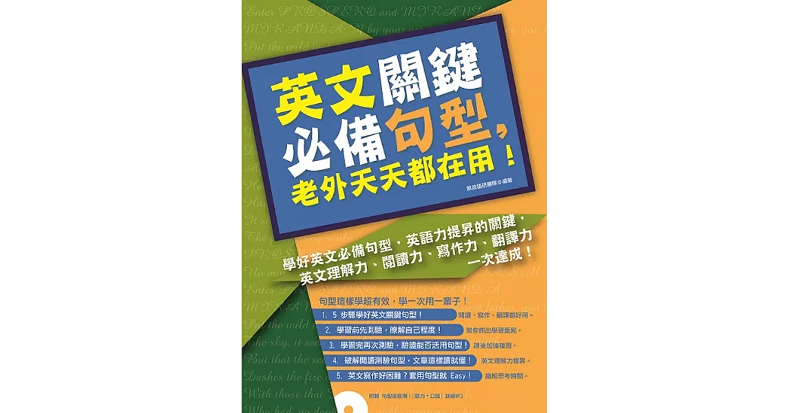 英文關鍵必備句型,老外天天都在用!(附贈 句型這樣用!聽力.口說訓練MP3)
