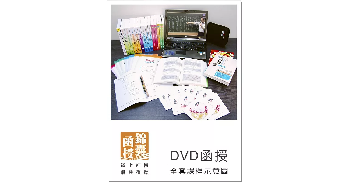【DVD函授】經濟學概要:單科課程(105版)