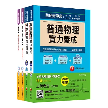 台電新進雇用人員【配電線路維護類】課文版套書
