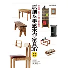 11位超人氣木工職人親自教學 原創＆手感木作家具DIY（暢銷新版）