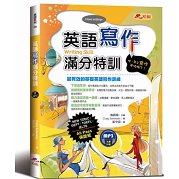 英語寫作滿分特訓:文章寫作及題型詳盡解析,All Pass保證班!(附MP3)