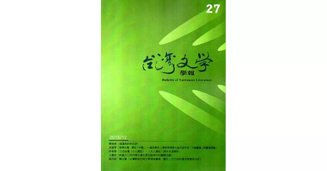 台灣文學學報第27期2015/12 | 拾書所