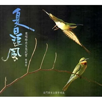 夏日追風:栗喉蜂虎生態紀實精華版(附隨身碟)