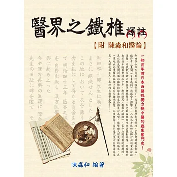 醫界之鐵椎譯註:附陳淼和醫論