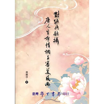 對蹠與融攝:唐人生命情調與審美風尚