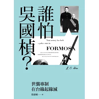 誰怕吳國楨?:世襲專制在台緣起緣滅
