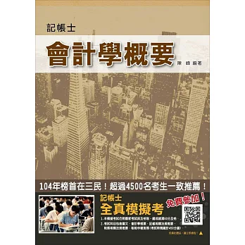 【105年全新適用版,三民學員強力推薦】會計學概要(記帳士適用)(依最新IFRS編寫)(贈記帳士全真模擬考)十版