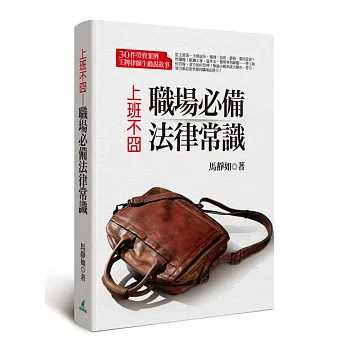 上班不囧:職場必備法律常識