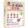 手殘媽咪也會做!200道嬰幼兒主副食品全攻略:電鍋、烤箱、平底鍋就能完成的0~3歲嬰幼兒美味健康餐!