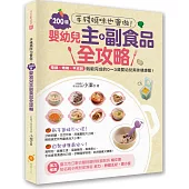 手殘媽咪也會做!200道嬰幼兒主副食品全攻略:電鍋、烤箱、平底鍋就能完成的0~3歲嬰幼兒美味健康餐!