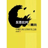 反思批判與轉向：中國古典文學研究之路