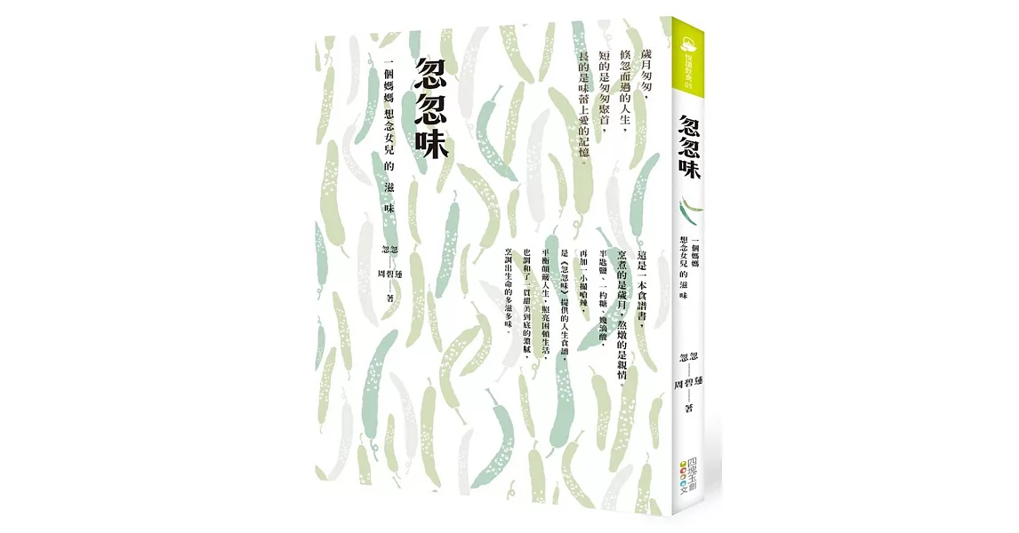 忽忽味:一個媽媽想念女兒的滋味