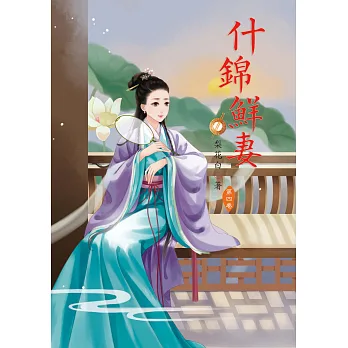 什錦鮮妻 4