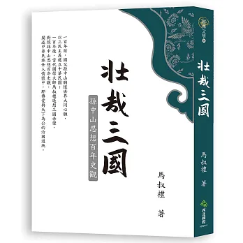 壯哉三國:孫中山思想百年史觀