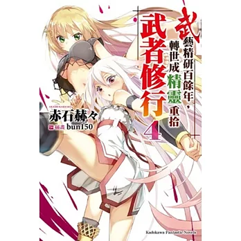 武藝精研百餘年,轉世成精靈重拾武者修行 04