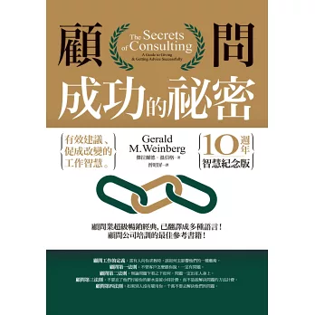 軟體管理學權威傑拉爾德‧溫伯格(Gerald M. Jer 顧問成功的祕密:有效建議、促成改變的工作智慧(10週年智慧紀念版)
