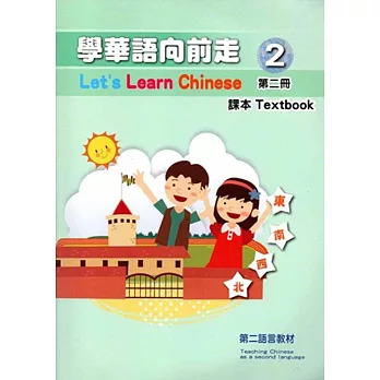 學華語向前走第二冊課本(附光碟)