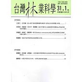 台灣林業科學31卷1期(105.03)