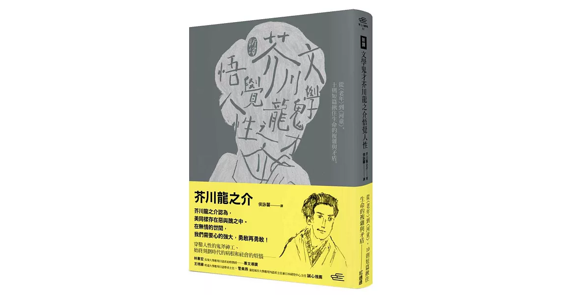 (新譯)文學鬼才芥川龍之介悟覺人性:從〈老年〉到〈河童〉,10則短篇揪住生命的複雜與矛盾