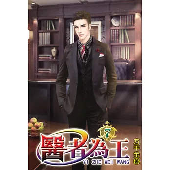 醫者為王07