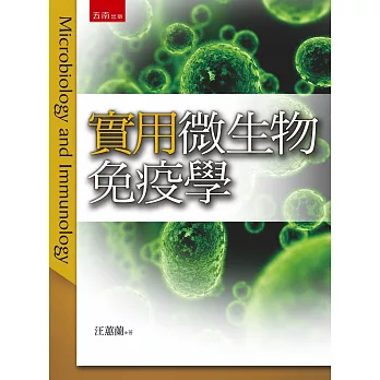 實用微生物免疫學(3版)