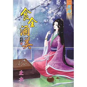 食全酒美‧卷五《完》