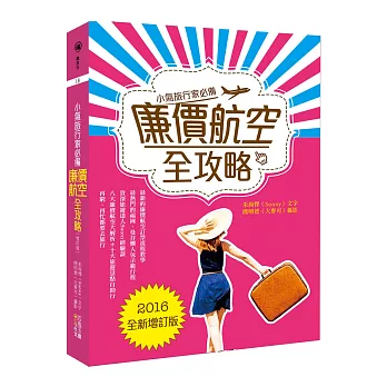 廉價航空全攻略:小氣旅行家必備(增訂版)
