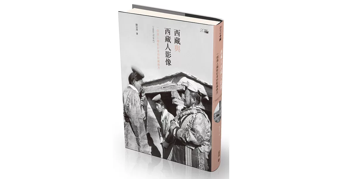 西藏與西藏人影像:一個漢人攝影記者的駐藏歲月(1950-70年代)