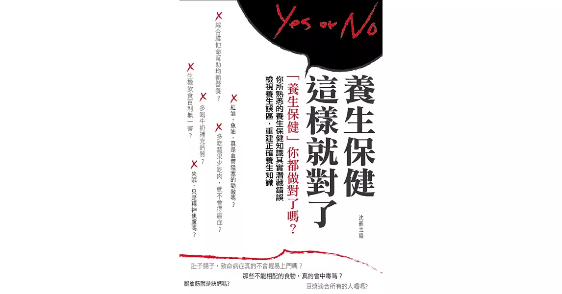 養生保健這樣就對了