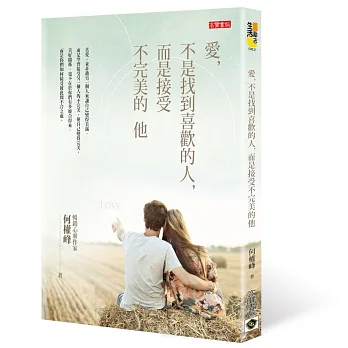 愛,不是找到喜歡的人,而是接受不完美的他(新版)