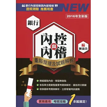 銀行內控與內稽:重點整理及試題解析(增修訂六版)