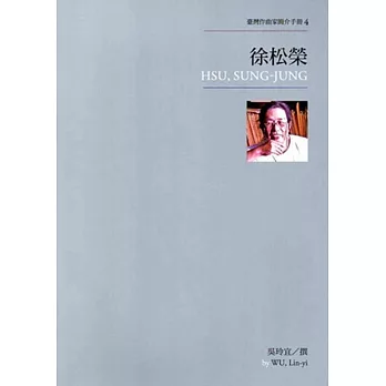 徐松榮 = Hsu, Sung-Jung / 徐松榮 = Hsu, Sung-Jung /