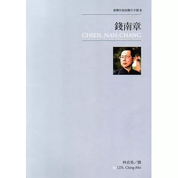 錢南章 = Chien, Nan-Chang / 錢南章 = Chien, Nan-Chang /
