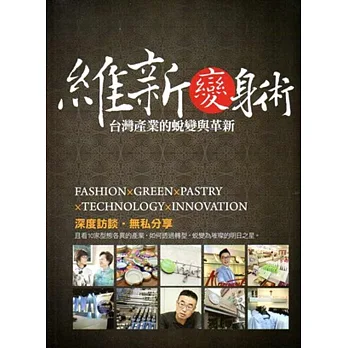 維新變身術:台灣產業的蛻變與革新