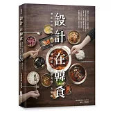 設計，在韓食：帶你味訪韓國，多元料理、絕妙配色、擺盤美學一次學會