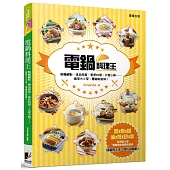 電鍋料理王：飯麵鹹點、湯品甜食、家常料理、大宴小酌……廚房大小菜，電鍋就能做!