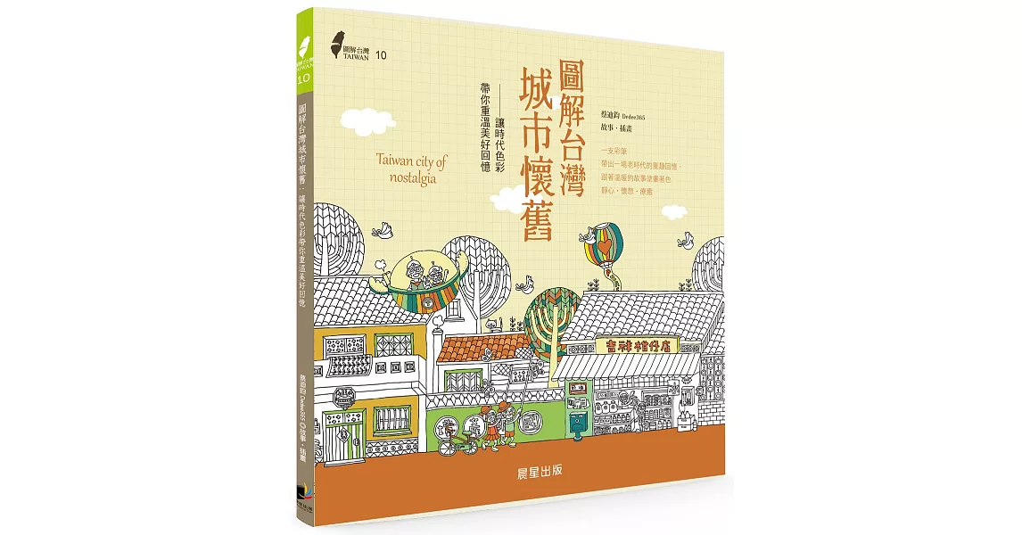 圖解台灣城市懷舊:讓時代色彩帶你重溫美好回憶