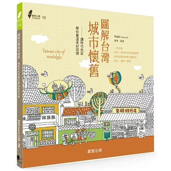 圖解台灣城市懷舊:讓時代色彩帶你重溫美好回憶