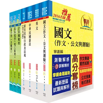 原住民族特考四等(電子工程)套書(不含電子儀表)(贈題庫網帳號、雲端課程)