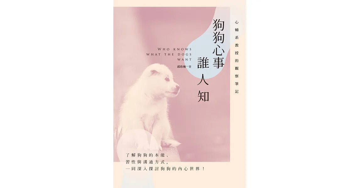 狗狗心事誰人知:心輔系教授的觀察筆記