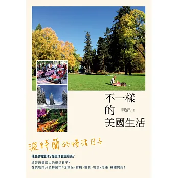 不一樣的美國生活:波特蘭的慢活日子