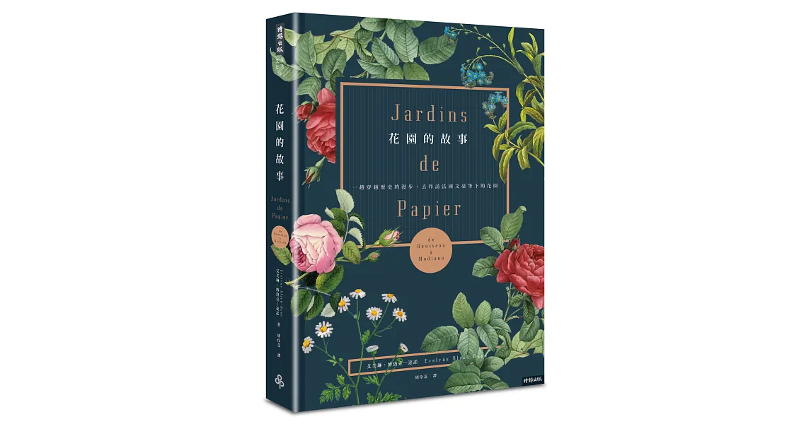 花園的故事:一趟穿越歷史的漫步,去拜訪法國文豪筆下的花園