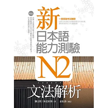 新日本語能力測驗N2文法解析(20K軟精裝)