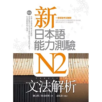 新日本語能力測驗N2文法解析（20K軟精裝）