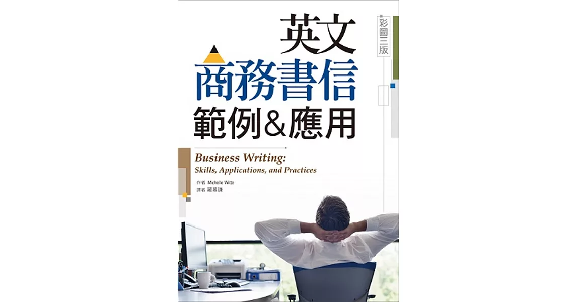 英文商務書信範例&應用 【彩圖三版】 (16K彩色精裝)