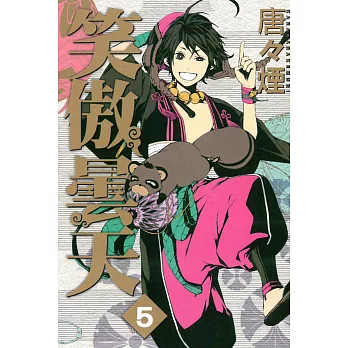 笑傲曇天 5