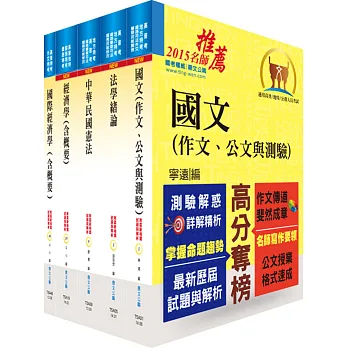 身心障礙特考四等(經建行政)套書(不含貨幣銀行學概要、統計學概要)(贈題庫網帳號、雲端課程)
