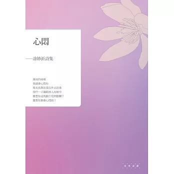 心悶:凃妙沂詩集