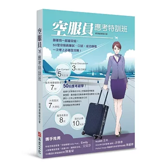 空服員應考特訓班:跟著我一起當空姐,50堂空服員筆試、口試、成功錄取一次考上必勝全攻略!