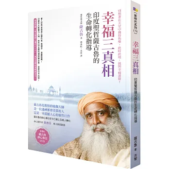 幸福三真相:印度聖哲薩古魯的生命轉化指導(隨書附薩古魯靜心導引DVD)